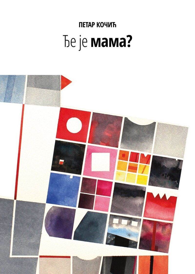  Petar Kočić - "Đe je mama?" 