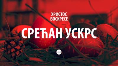  HRISTOS VASKRSE  