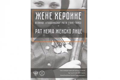  Izložba "Rat nema žensko lice" otvorena u Muzeju RS 