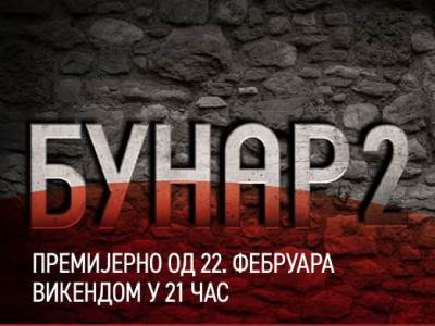 Druga sezona serije Bunar na superstar Druga sezona serije Bunar na superstar