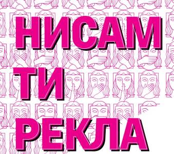 Premijerno izvođenje psihodramske radionice  Nisam ti rekla 